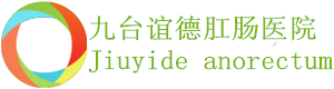 九臺(tái)誼德肛腸醫(yī)院